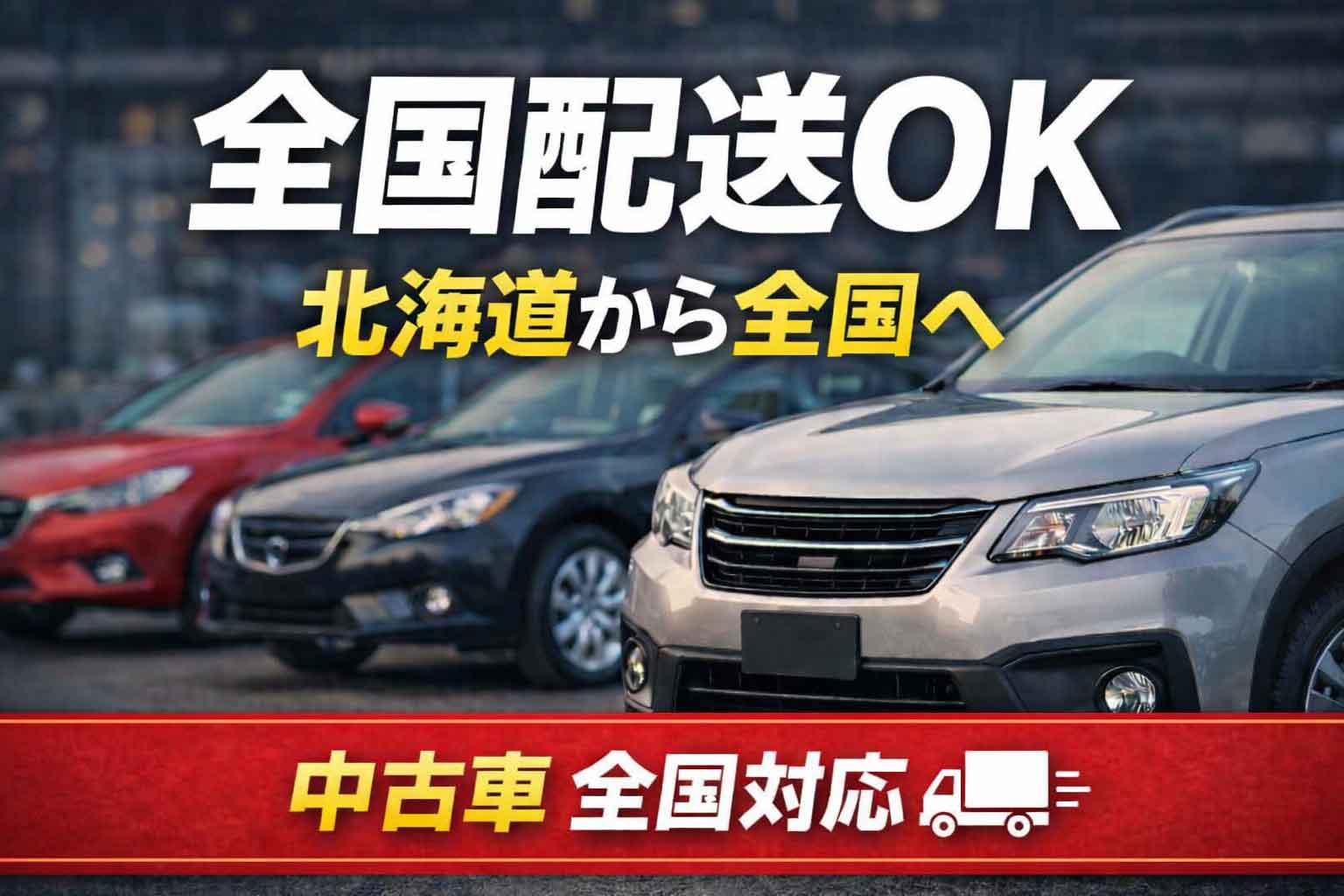 全国配送OK 北海道から全国へ 中古車全国対応
